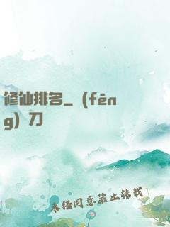 修仙排名
