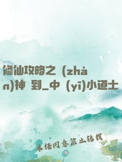 修仙攻略之戰(zhàn)神駕到