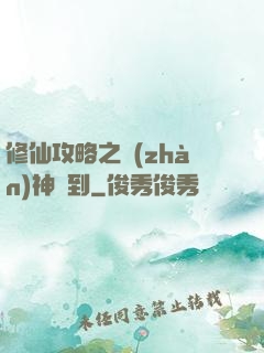修仙攻略之戰(zhàn)神駕到