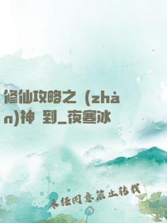 修仙攻略之戰(zhàn)神駕到