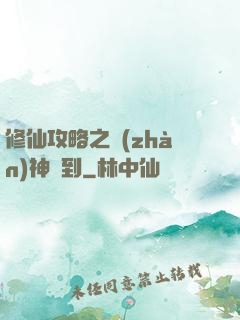 修仙攻略之戰(zhàn)神駕到
