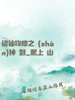 修仙攻略之戰(zhàn)神駕到