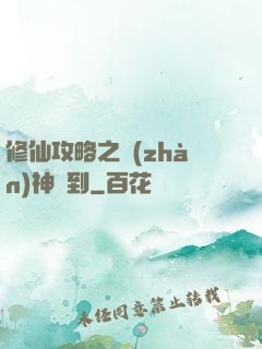 修仙攻略之戰(zhàn)神駕到