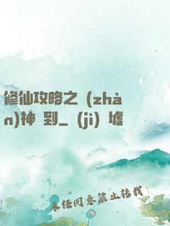 修仙攻略之戰(zhàn)神駕到