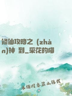 修仙攻略之戰(zhàn)神駕到