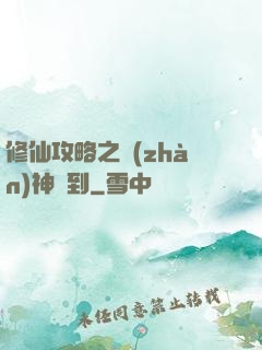 修仙攻略之戰(zhàn)神駕到
