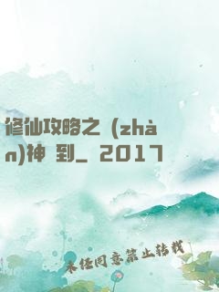 修仙攻略之戰(zhàn)神駕到