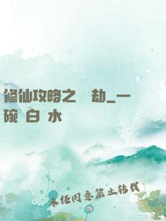 修仙攻略之紅顏劫