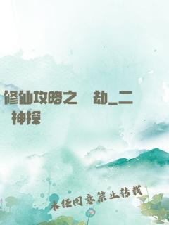 修仙攻略之紅顏劫