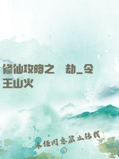 修仙攻略之紅顏劫
