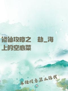修仙攻略之紅顏劫