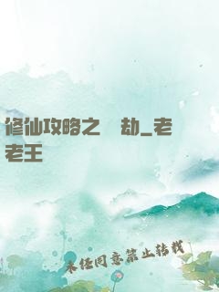 修仙攻略之紅顏劫