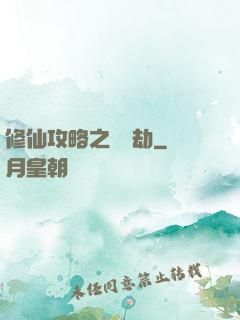 修仙攻略之紅顏劫