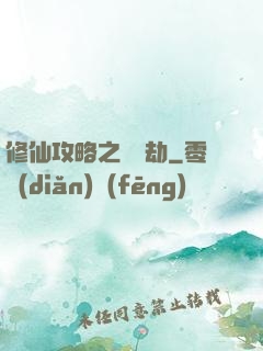 修仙攻略之紅顏劫