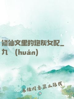 修仙文里的炮灰女配