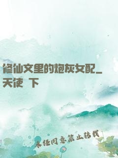 修仙文里的炮灰女配