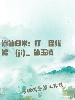 修仙日常：打燈籠怪就能滿級(jí)