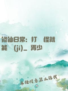 修仙日常：打燈籠怪就能滿級(jí)