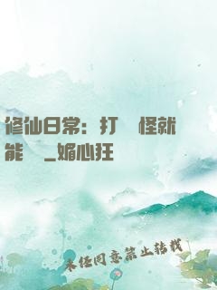 修仙日常：打燈籠怪就能滿級