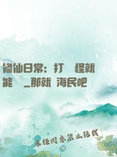 修仙日常：打燈籠怪就能滿級