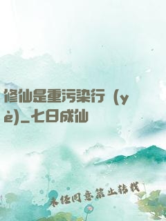 修仙是重污染行業(yè)
