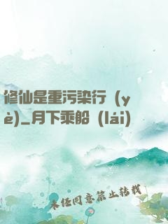 修仙是重污染行業(yè)