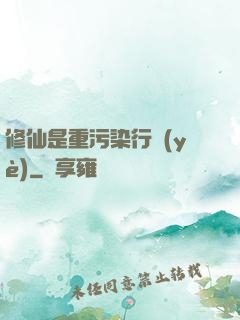 修仙是重污染行業(yè)