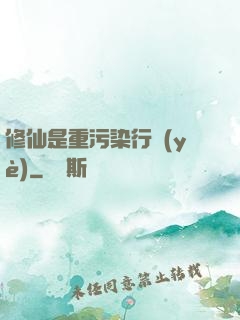 修仙是重污染行業(yè)