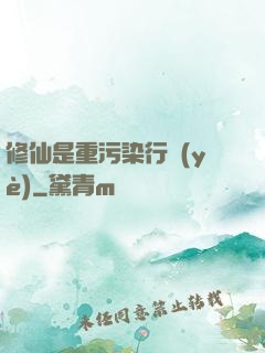 修仙是重污染行業(yè)