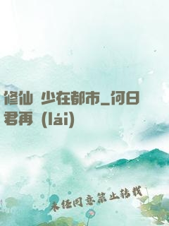修仙棄少在都市