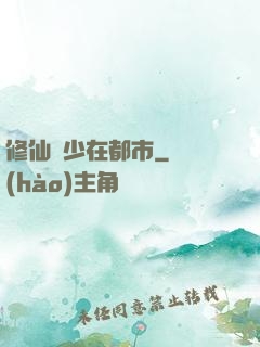 修仙棄少在都市