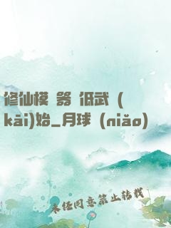 修仙模擬器從低武開(kāi)始