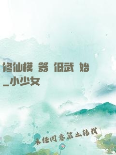 修仙模擬器從低武開始