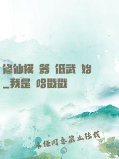 修仙模擬器從低武開始