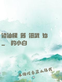 修仙模擬器從低武開始