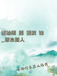 修仙模擬器從低武開始