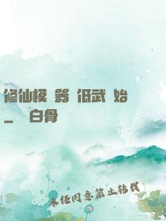 修仙模擬器從低武開始