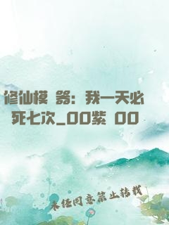 修仙模擬器：我一天必須死七次