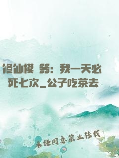 修仙模擬器：我一天必須死七次
