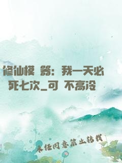 修仙模擬器：我一天必須死七次