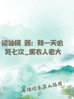 修仙模擬器：我一天必須死七次