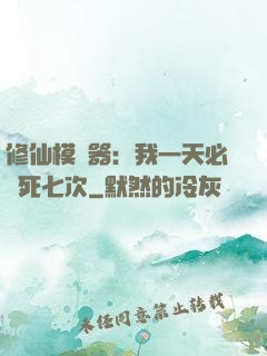 修仙模擬器：我一天必須死七次