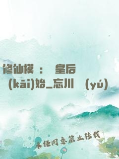修仙模擬：從皇后寢宮開(kāi)始