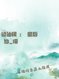 修仙模擬：從皇后寢宮開始