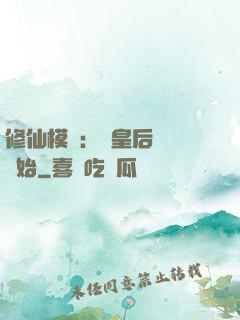 修仙模擬：從皇后寢宮開始