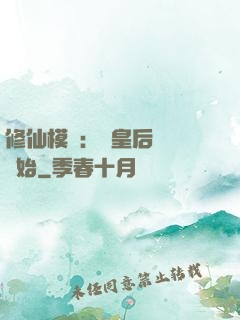 修仙模擬：從皇后寢宮開始