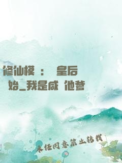 修仙模擬：從皇后寢宮開始