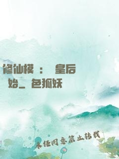 修仙模擬：從皇后寢宮開始