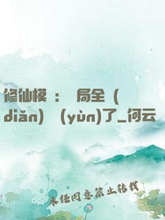 修仙模擬：開局全點(diǎn)氣運(yùn)了