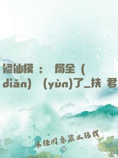 修仙模擬：開局全點(diǎn)氣運(yùn)了
